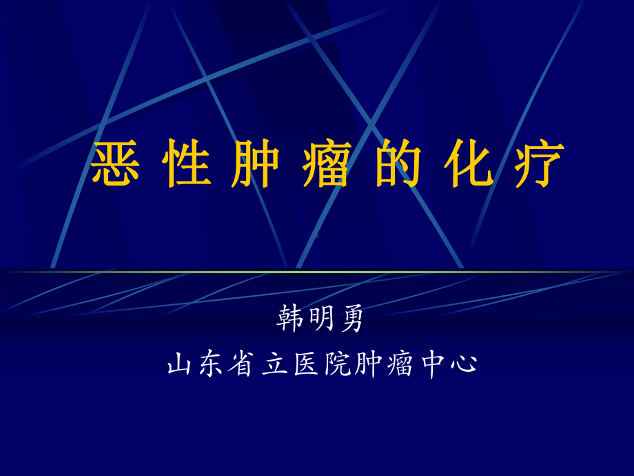 恶性肿瘤的化疗课件.ppt_第1页