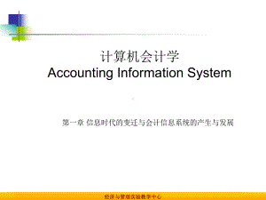 最新-计算机会计学Accounting-Information-System-课件.ppt