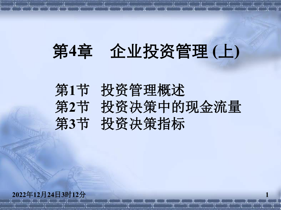 企业投资管理(上)课件.ppt_第1页