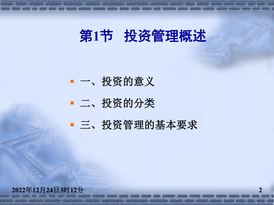 企业投资管理(上)课件.ppt_第2页