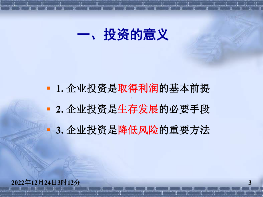 企业投资管理(上)课件.ppt_第3页