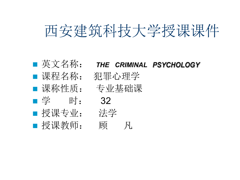 犯罪心理学课件绪论一教学文案.ppt_第1页