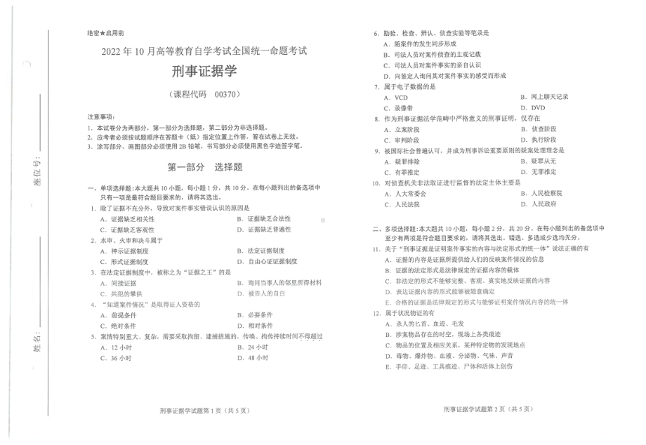 2022年10月自考00370刑事证据学试题及答案含评分标准.pdf_第1页