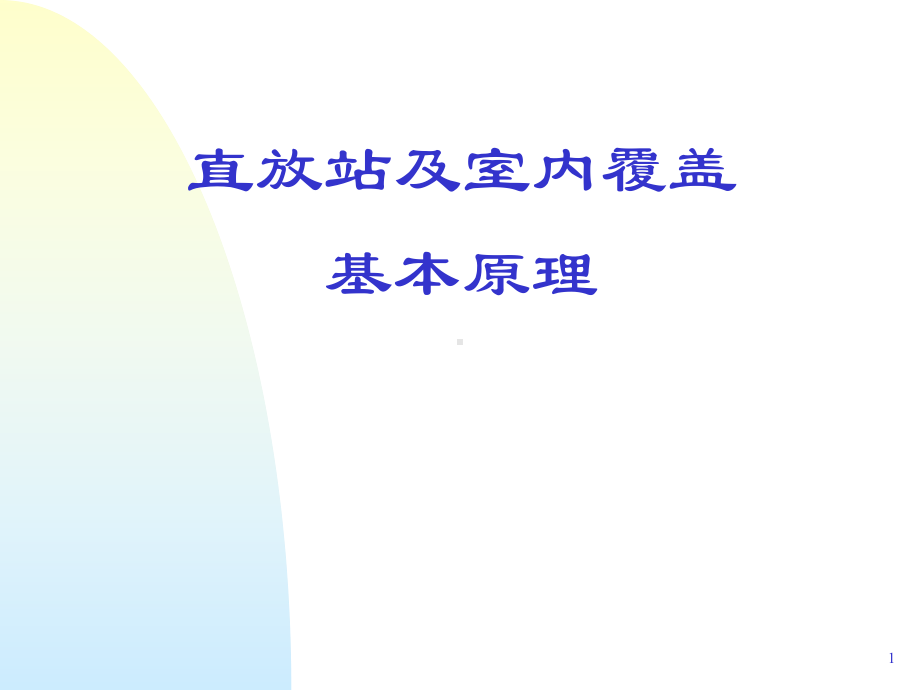 直放站和室内覆盖基本原理-技能评估体系课件.ppt_第1页