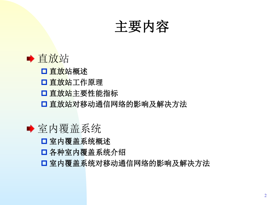 直放站和室内覆盖基本原理-技能评估体系课件.ppt_第2页