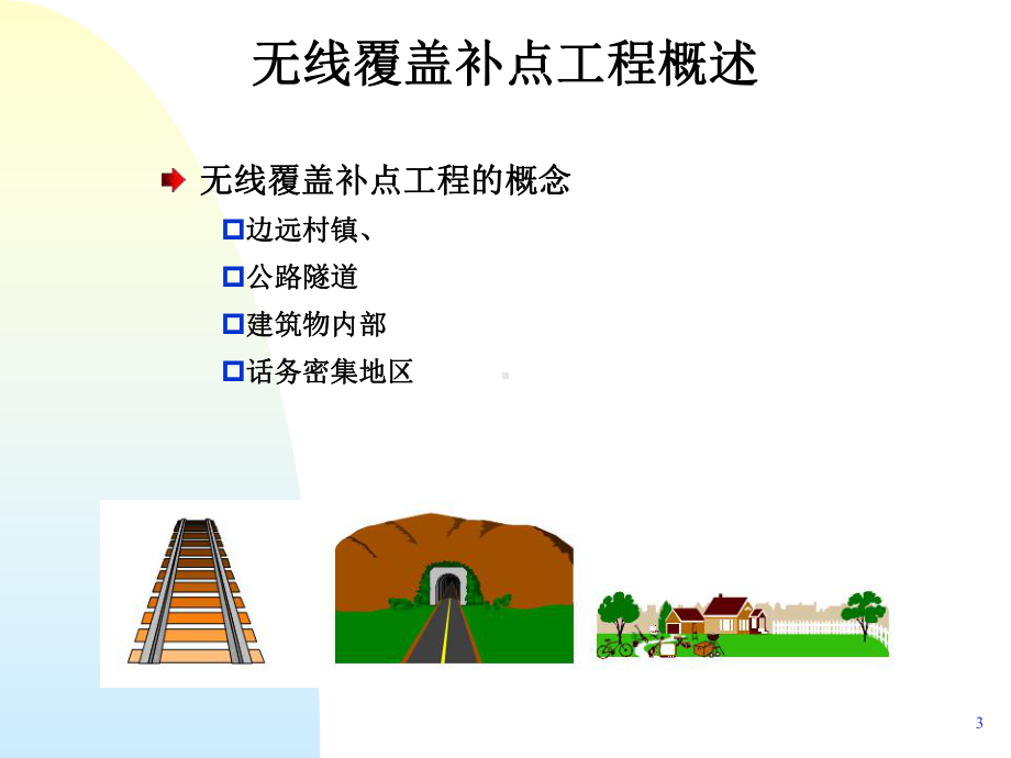 直放站和室内覆盖基本原理-技能评估体系课件.ppt_第3页