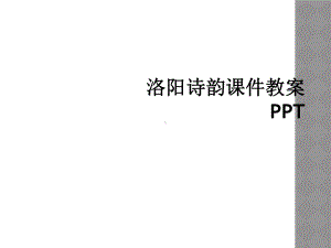 洛阳诗韵课件教案.ppt