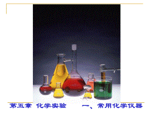 化学实验复习自制课件1化学常用仪器.ppt