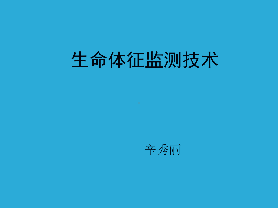 生命体征监测技术教学课件.ppt_第1页