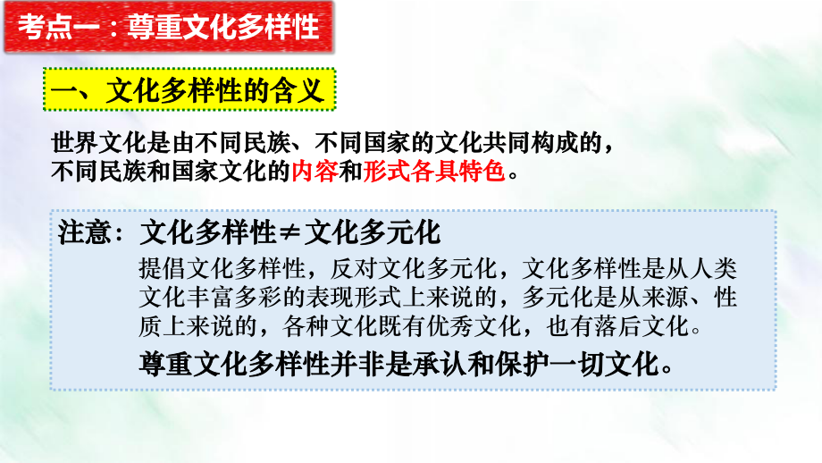 文化生活第一轮复习第3课文化的多样性与文化传播课件.pptx_第2页