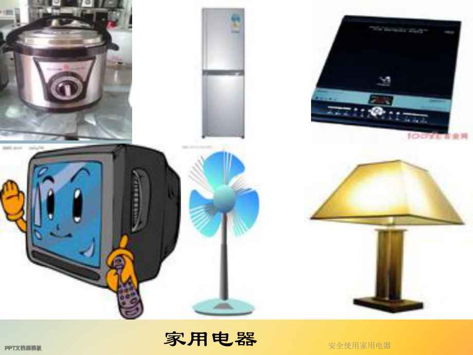 安全使用家用电器课件.ppt_第2页