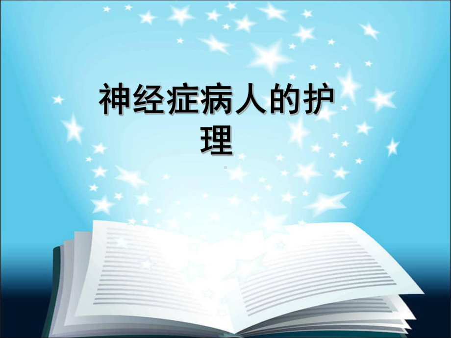 最新-神经症病人的护理课件.ppt_第1页