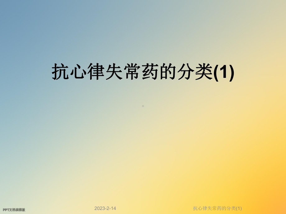 抗心律失常药的分类课件1.ppt_第1页