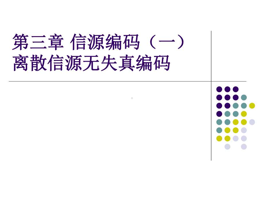 信源编码离散信源无失真编码课件.ppt_第1页