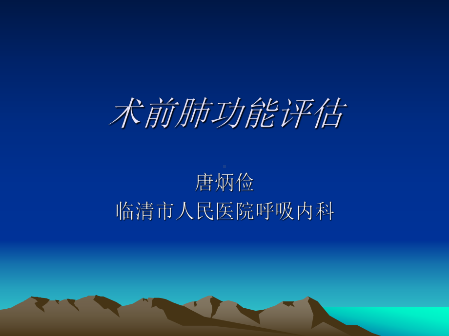 术前肺功能评估-课件1.ppt_第1页