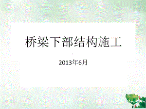 桥梁下部结构施工培训教材课件.ppt