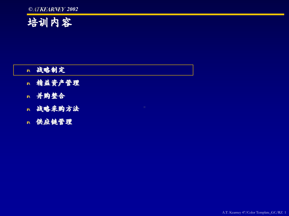 战略并购采购精益管理等培训课件.ppt_第1页