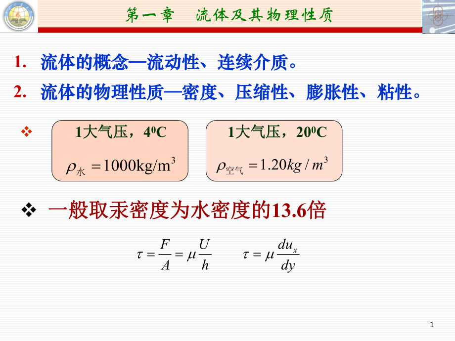 流体力学复习yc课件.ppt_第1页