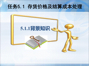 任务51存货价格及结算成本处理课件.pptx