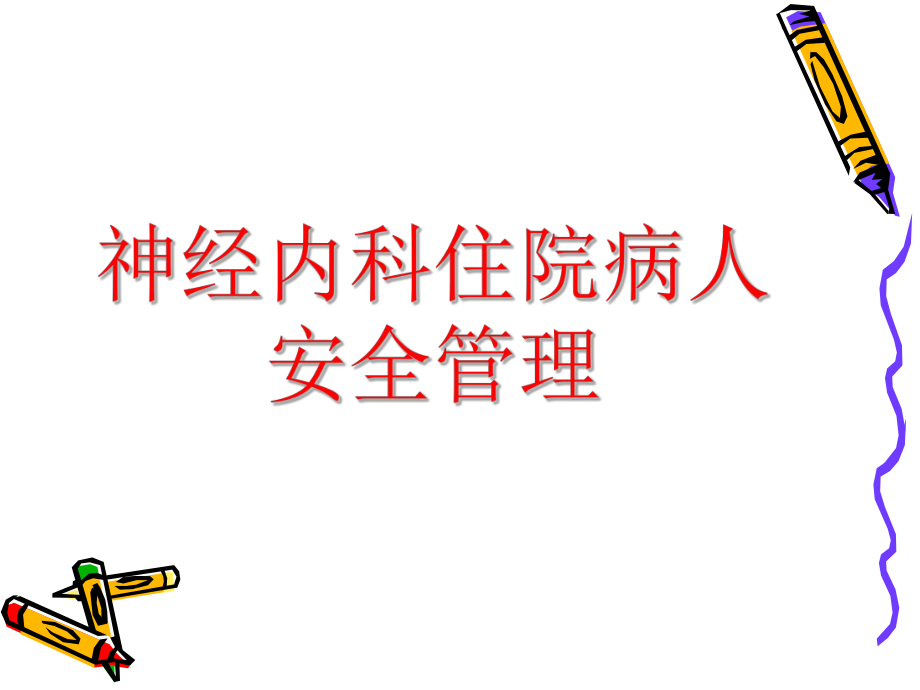 神经内科住院病人-课件.ppt_第1页