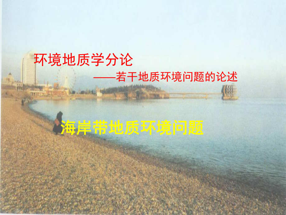 环境地质学分论-海岸带地质环境问题(海水入侵)资料课件.ppt_第1页