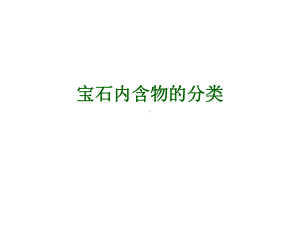 宝石内含物的分类(细分)课件.ppt