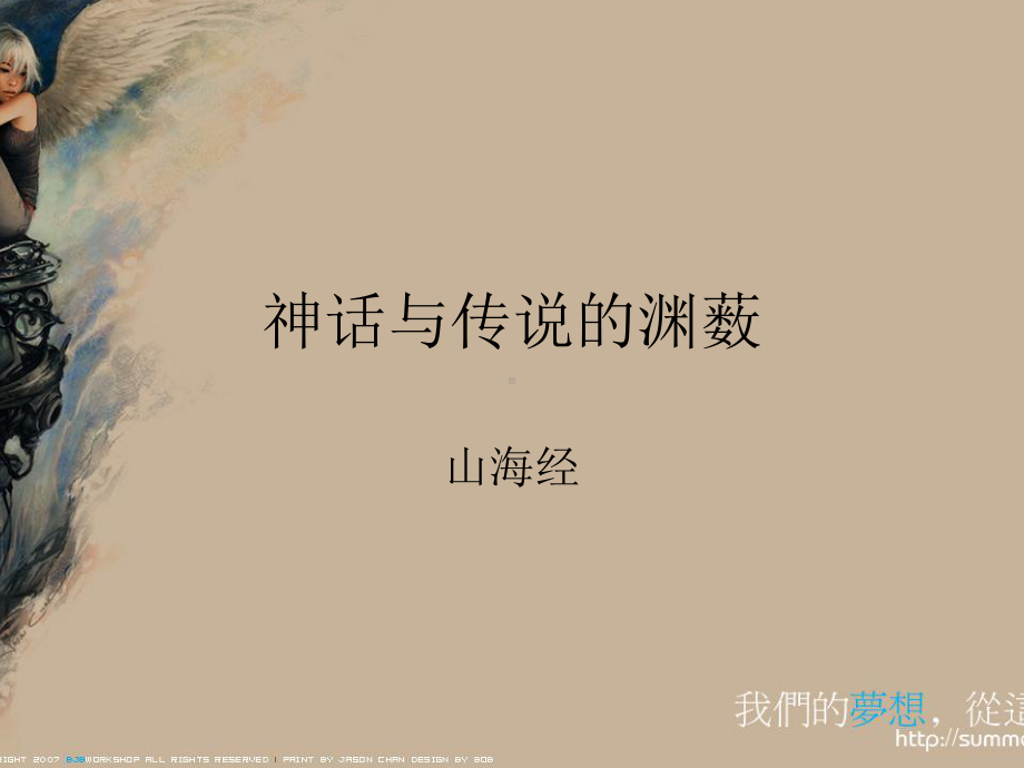 神话与传说的渊薮-课件.ppt_第1页