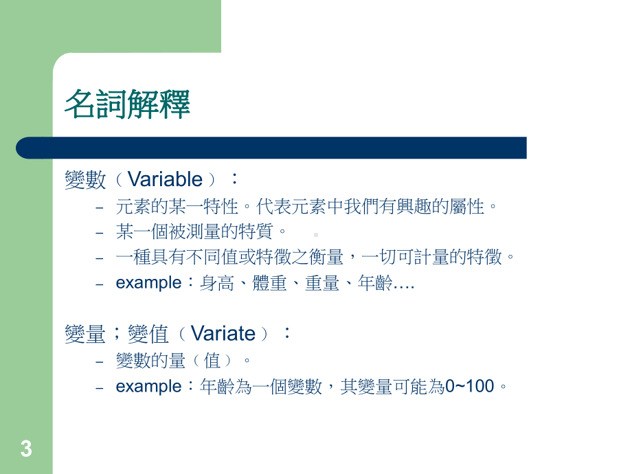 机率与统计单元二PropertiesofVariable课件.ppt_第3页