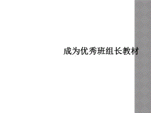 成为优秀班组长教材课件.ppt