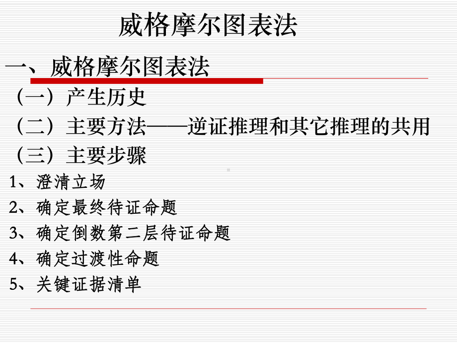 威格摩尔图表法课件.ppt_第1页