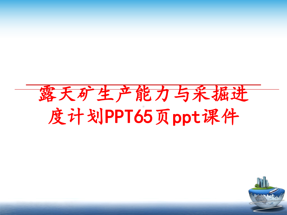 最新露天矿生产能力与采掘进度计划65张课件.ppt_第1页