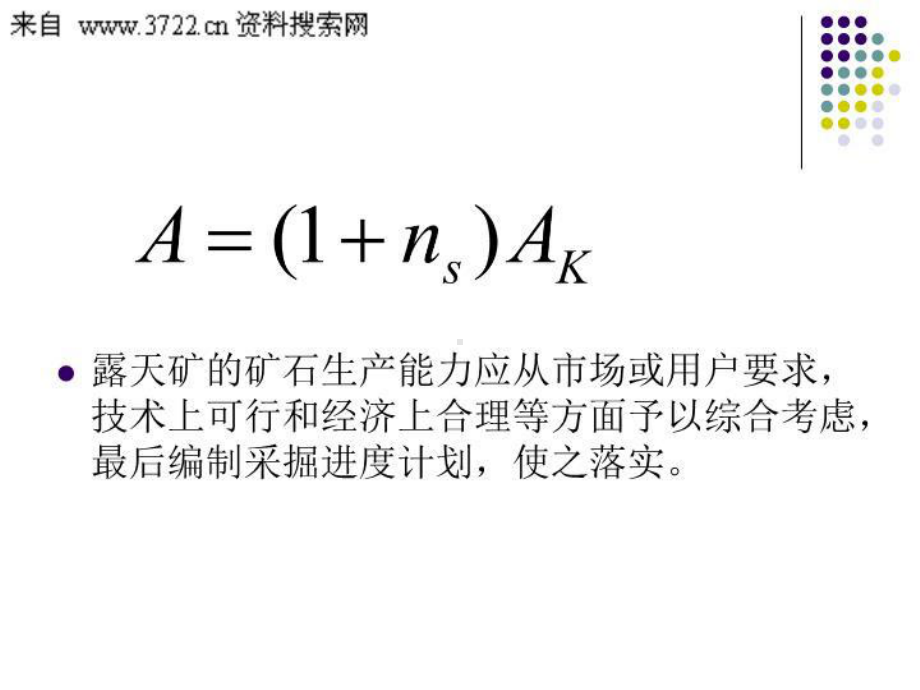 最新露天矿生产能力与采掘进度计划65张课件.ppt_第3页