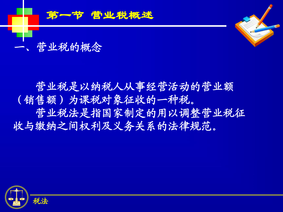 税法新编第4章-营业税法课件.ppt_第1页