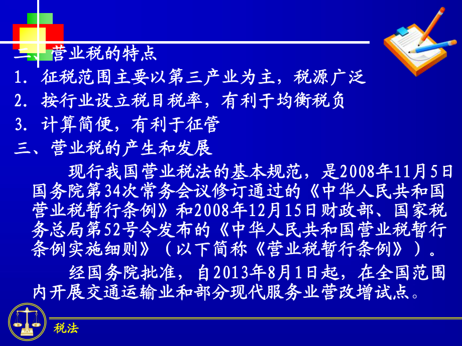 税法新编第4章-营业税法课件.ppt_第2页