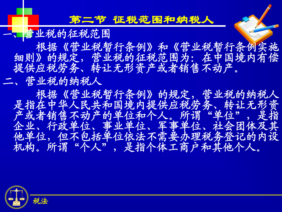 税法新编第4章-营业税法课件.ppt_第3页