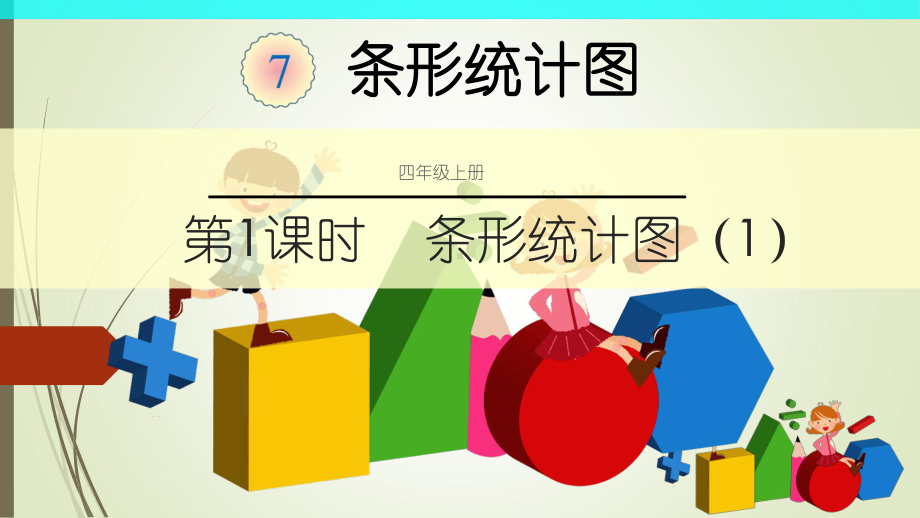 条形统计图-(课件).ppt_第1页