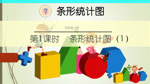 条形统计图-(课件).ppt