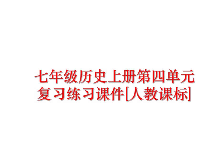 最新七年级历史上册第四单元复习练习课件[人教课标].ppt_第1页