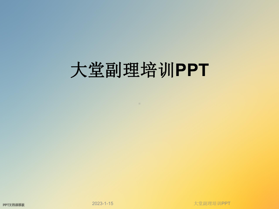 大堂副理培训课件.ppt_第1页