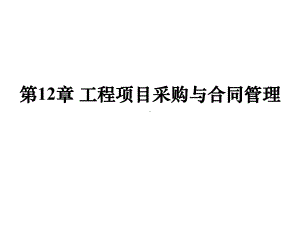 第12章工程项目采购与合同管理11课件.pptx