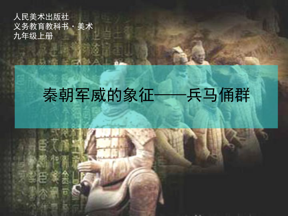 秦始皇陵一号兵马俑坑-秦朝军威的象征课件.ppt_第1页