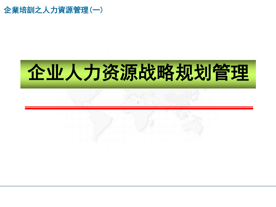 企业人力资源战略规划课件.ppt_第1页