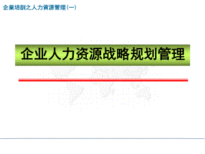 企业人力资源战略规划课件.ppt