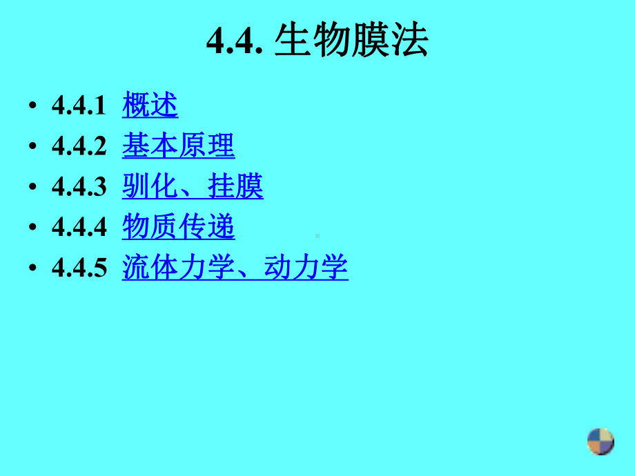 环境化学工程-课件-第4-4-生物膜.ppt_第1页