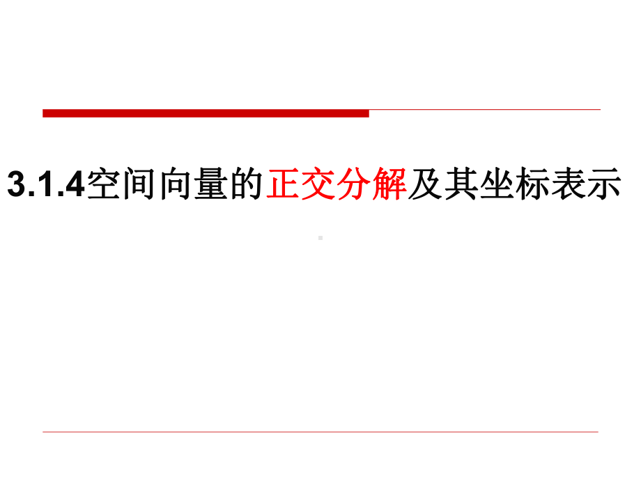 空间向量的正交分解及坐标表示课件.pptx_第1页