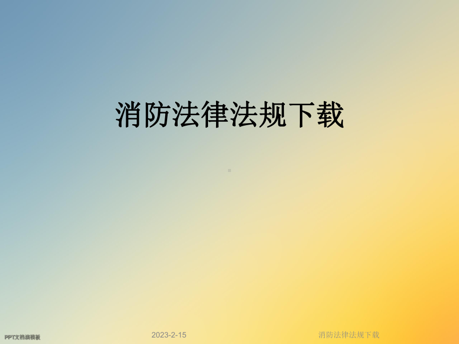 消防法律法规-课件.ppt_第1页