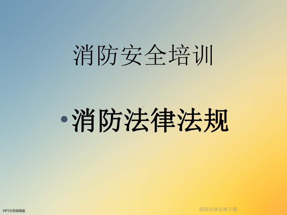 消防法律法规-课件.ppt_第3页