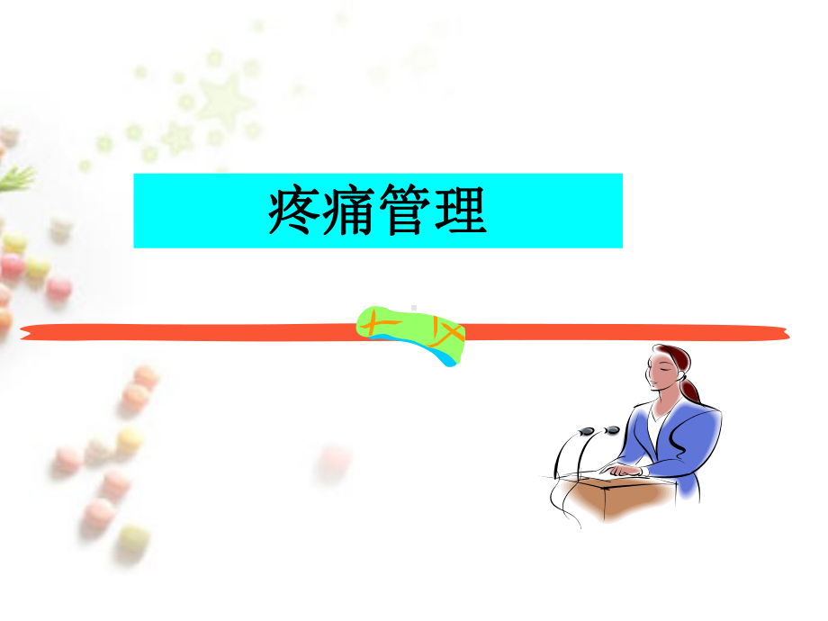 癌症患者疼痛护理-课件.ppt_第1页