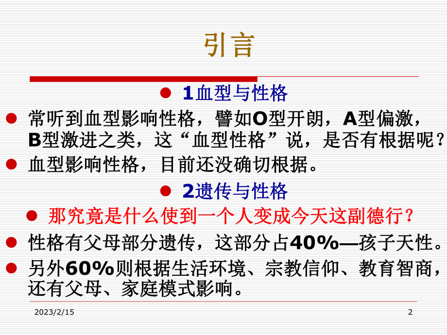 消费者行为学07消费者个性与生活方式课件.ppt_第2页