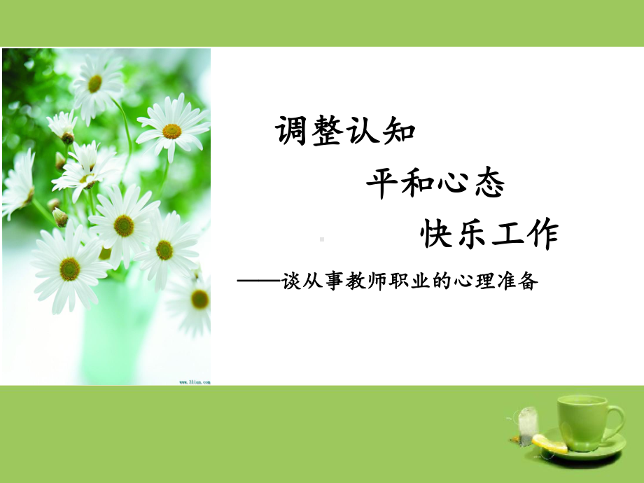 教师心理健康培训讲座课件.ppt_第1页